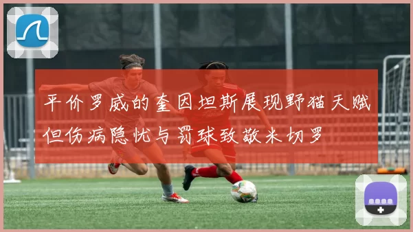 平价罗威的奎因坦斯展现野猫天赋但伤病隐忧与罚球致敬米切罗