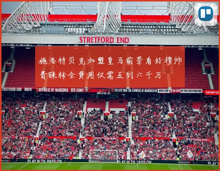 施洛特贝克加盟皇马前景看好穆帅青睐转会费用仅需五到六千万