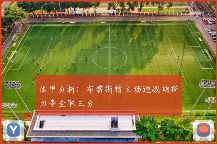 法甲分析：布雷斯特主场迎战朗斯力争全取三分