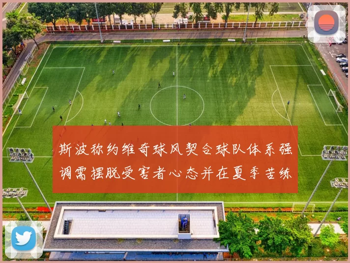 斯波称约维奇球风契合球队体系强调需摆脱受害者心态并在夏季苦练