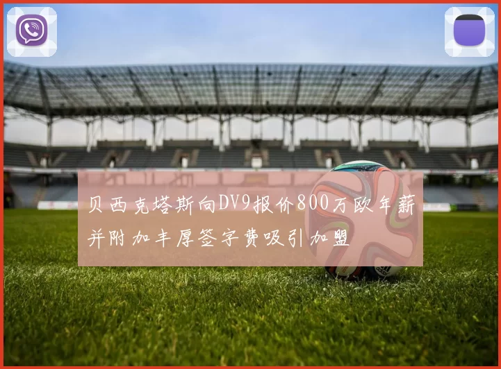 贝西克塔斯向DV9报价800万欧年薪并附加丰厚签字费吸引加盟
