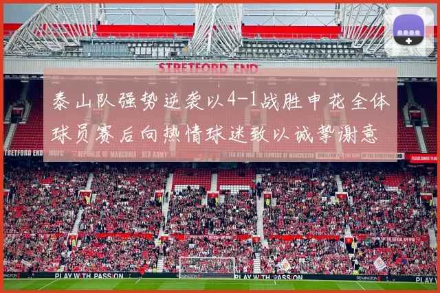 泰山队强势逆袭以4-1战胜申花全体球员赛后向热情球迷致以诚挚谢意