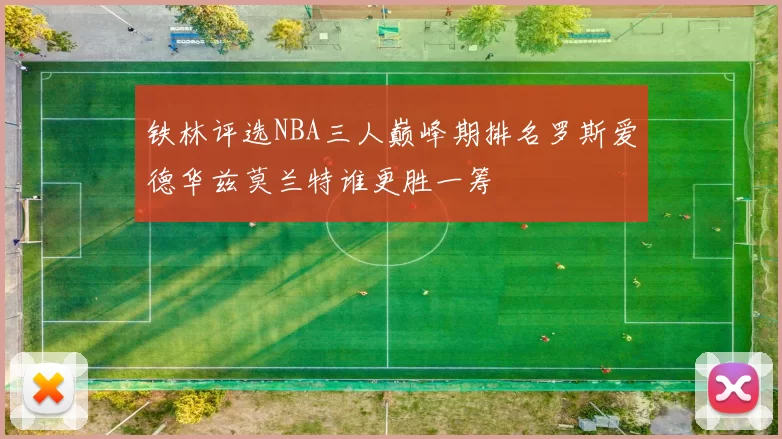 铁林评选NBA三人巅峰期排名罗斯爱德华兹莫兰特谁更胜一筹