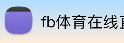 fb体育在线直播 Logo
